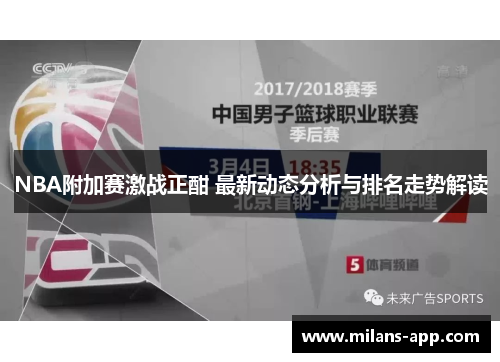 NBA附加赛激战正酣 最新动态分析与排名走势解读