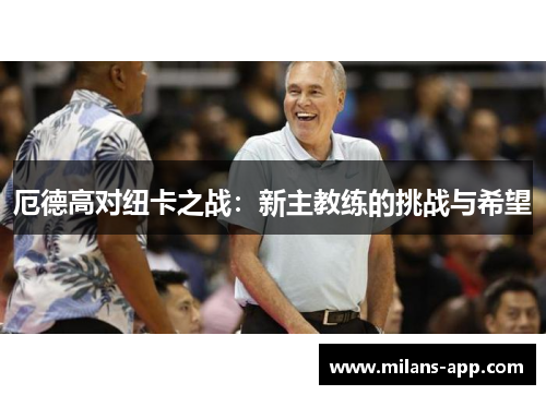 厄德高对纽卡之战：新主教练的挑战与希望