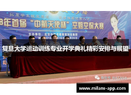 复旦大学运动训练专业开学典礼精彩安排与展望