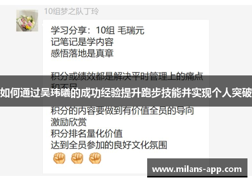 如何通过吴玮曦的成功经验提升跑步技能并实现个人突破