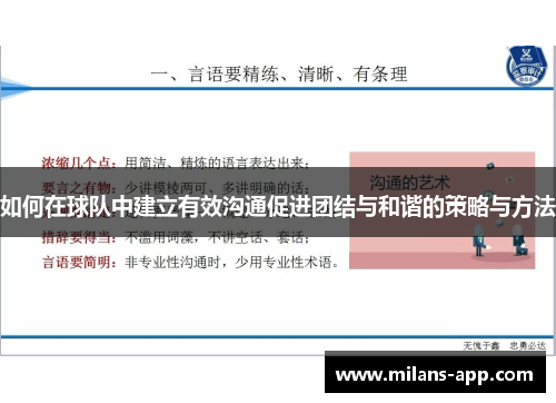 如何在球队中建立有效沟通促进团结与和谐的策略与方法