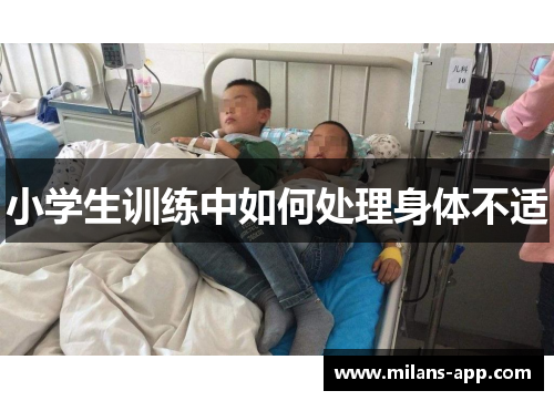 小学生训练中如何处理身体不适