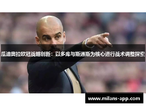 瓜迪奥拉欧冠战略创新：以多库与斯通斯为核心进行战术调整探索