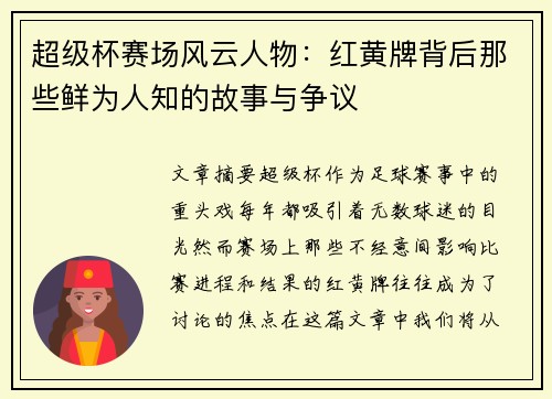 超级杯赛场风云人物：红黄牌背后那些鲜为人知的故事与争议