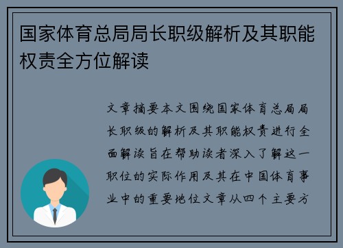 国家体育总局局长职级解析及其职能权责全方位解读
