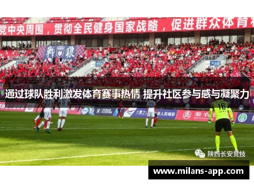 通过球队胜利激发体育赛事热情 提升社区参与感与凝聚力