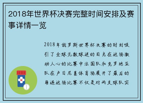 2018年世界杯决赛完整时间安排及赛事详情一览