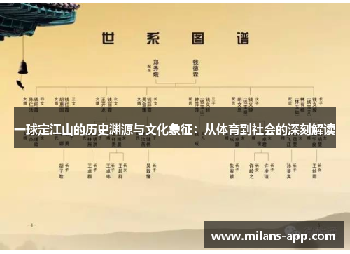 一球定江山的历史渊源与文化象征：从体育到社会的深刻解读